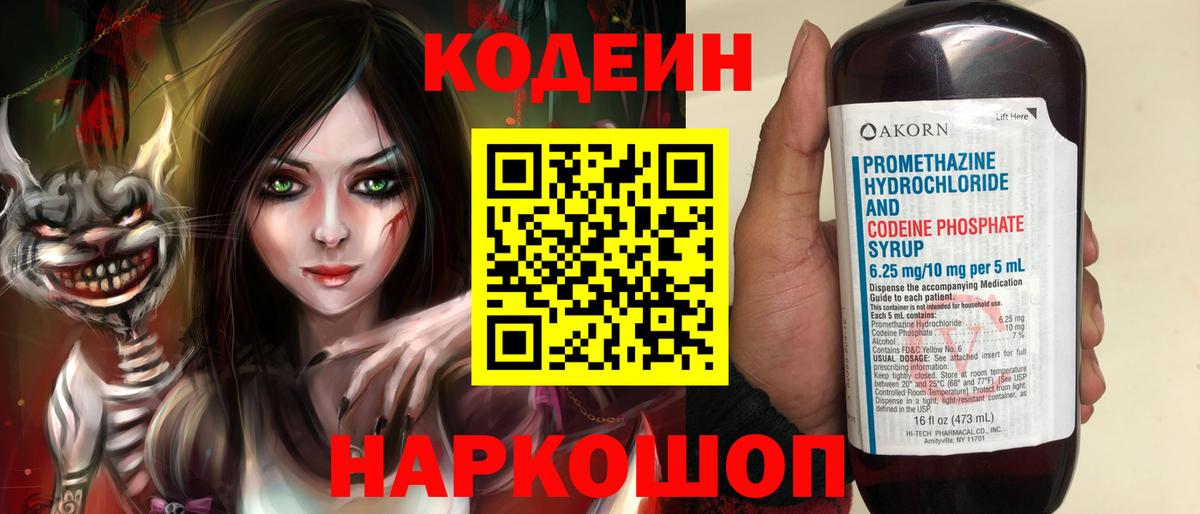 Кодеин Purple Drank  Codein напиток Lean (лин)  Вход с VPN  Шали 